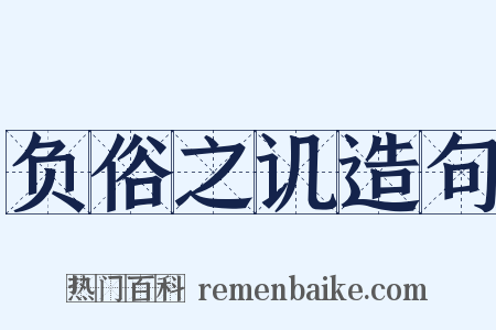 负俗之讥造句是什么意思的图片